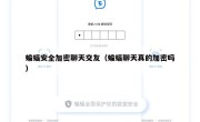 蝙蝠安全加密聊天交友（蝙蝠聊天真的加密吗）