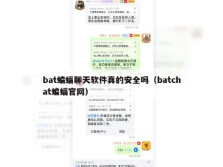 bat蝙蝠聊天软件真的安全吗（batchat蝙蝠官网）