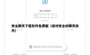 安全聊天下载软件免费版（绝对安全的聊天软件）