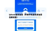 iphone通讯加密（苹果手机通讯录加密在哪设置）