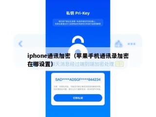 iphone通讯加密（苹果手机通讯录加密在哪设置）