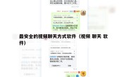 最安全的视频聊天方式软件（视频 聊天 软件）