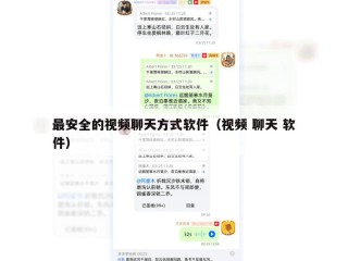 最安全的视频聊天方式软件（视频 聊天 软件）