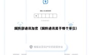 国防部通讯加密（国防通讯属于哪个单位）