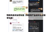 物联网通讯加密标准（物联网产品通讯协议国家标准）