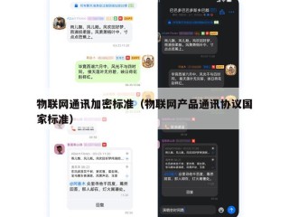 物联网通讯加密标准（物联网产品通讯协议国家标准）