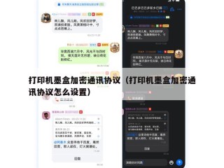 打印机墨盒加密通讯协议（打印机墨盒加密通讯协议怎么设置）