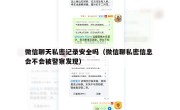 微信聊天私密记录安全吗（微信聊私密信息 会不会被警察发现）