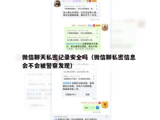 微信聊天私密记录安全吗（微信聊私密信息 会不会被警察发现）