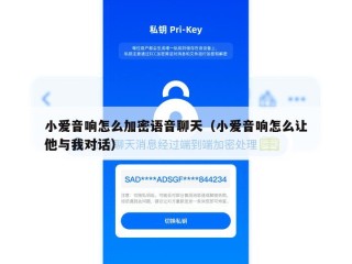 小爱音响怎么加密语音聊天（小爱音响怎么让他与我对话）