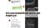 聊天记录反诈能查到吗安全吗（反诈中心调取微信聊天记录）