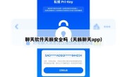 聊天软件天籁安全吗（天籁聊天app）