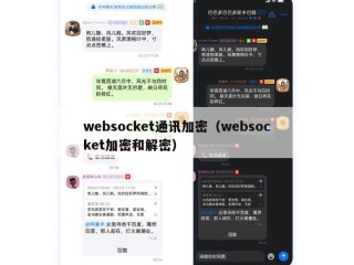 websocket通讯加密（websocket加密和解密）