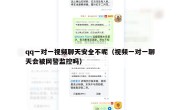 qq一对一视频聊天安全不呢（视频一对一聊天会被网警监控吗）