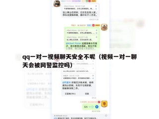 qq一对一视频聊天安全不呢（视频一对一聊天会被网警监控吗）