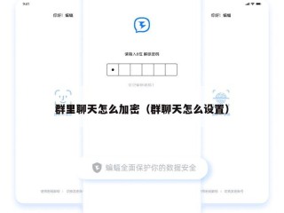 群里聊天怎么加密（群聊天怎么设置）
