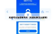 光遇可以加密聊天的（光遇私聊怎么解锁）