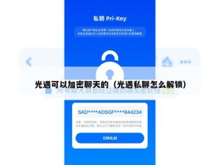 光遇可以加密聊天的（光遇私聊怎么解锁）