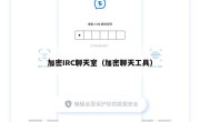 加密IRC聊天室（加密聊天工具）