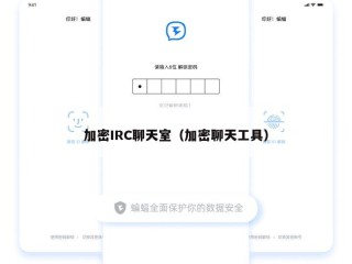 加密IRC聊天室（加密聊天工具）