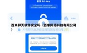 西米聊天软件安全吗（西米网络科技有限公司）