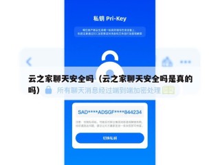 云之家聊天安全吗（云之家聊天安全吗是真的吗）