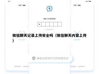 微信聊天记录上传安全吗（微信聊天内容上传）