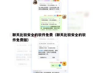聊天比较安全的软件免费（聊天比较安全的软件免费版）