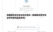 倾慕聊天软件安全吗可靠吗（倾慕聊天软件安全吗可靠吗是真的吗）