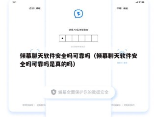 倾慕聊天软件安全吗可靠吗（倾慕聊天软件安全吗可靠吗是真的吗）