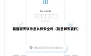 新晋聊天软件怎么样安全吗（新意聊天软件）