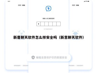 新晋聊天软件怎么样安全吗（新意聊天软件）