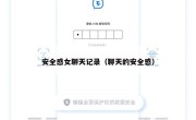 安全感女聊天记录（聊天的安全感）