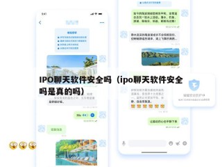 IPO聊天软件安全吗（ipo聊天软件安全吗是真的吗）