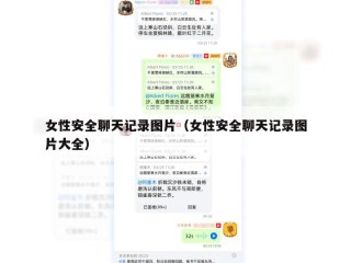 女性安全聊天记录图片（女性安全聊天记录图片大全）