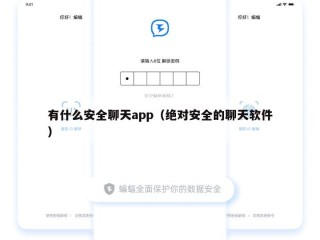 有什么安全聊天app（绝对安全的聊天软件）