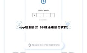 app通讯加密（手机通讯加密软件）