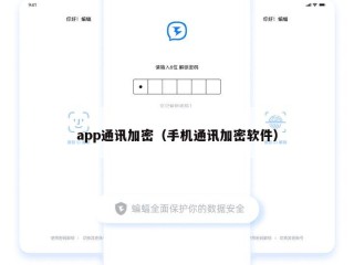 app通讯加密（手机通讯加密软件）
