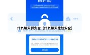 什么聊天群安全（什么聊天比较安全）