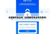 信使聊天安全吗（信使聊天安全吗可靠吗）