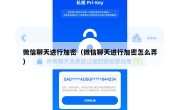 微信聊天进行加密（微信聊天进行加密怎么弄）