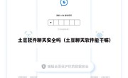 土豆软件聊天安全吗（土豆聊天软件能干嘛）