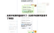 无痕手机聊天登录不了（无痕手机聊天登录不了微信）