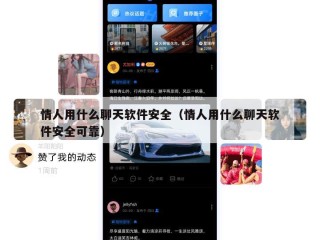 情人用什么聊天软件安全（情人用什么聊天软件安全可靠）