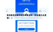 有没有尤达聊天软件啊安全吗（尤达是什么意思）