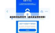 通讯防窃加密软件（通讯录加密防窃取）