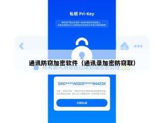 通讯防窃加密软件（通讯录加密防窃取）