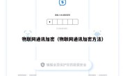 物联网通讯加密（物联网通讯加密方法）