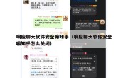 响应聊天软件安全嘛知乎（响应聊天软件安全嘛知乎怎么关闭）