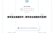 聊天安全提醒软件（聊天安全提醒软件免费）